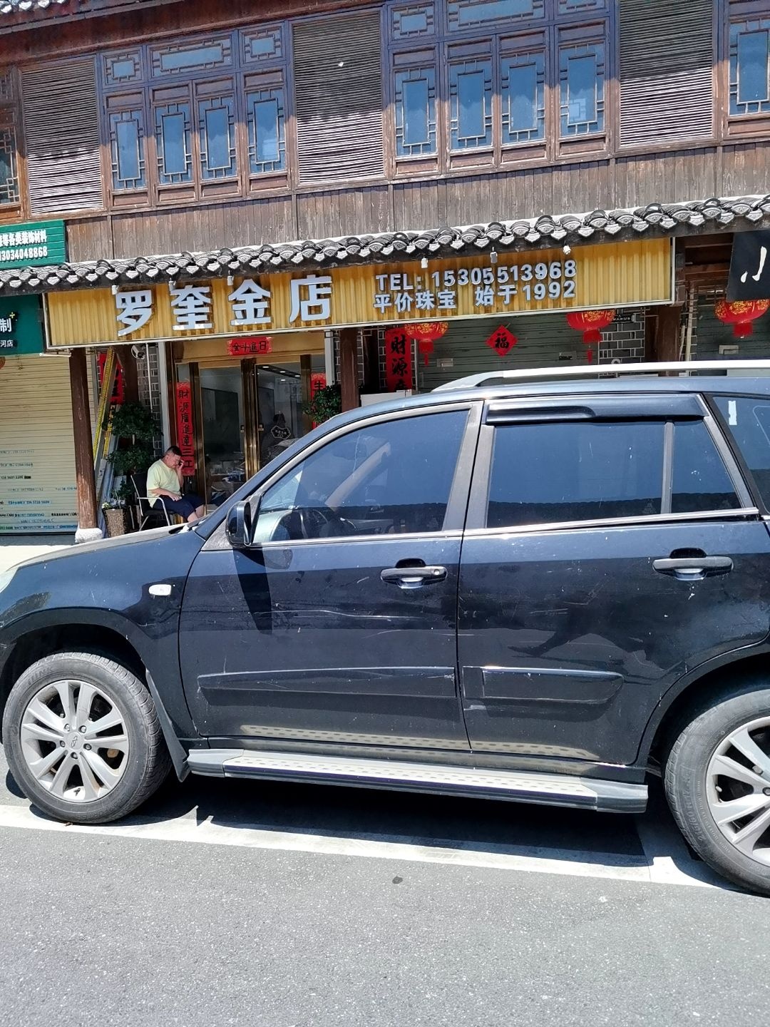 长临河罗奎金银首饰店