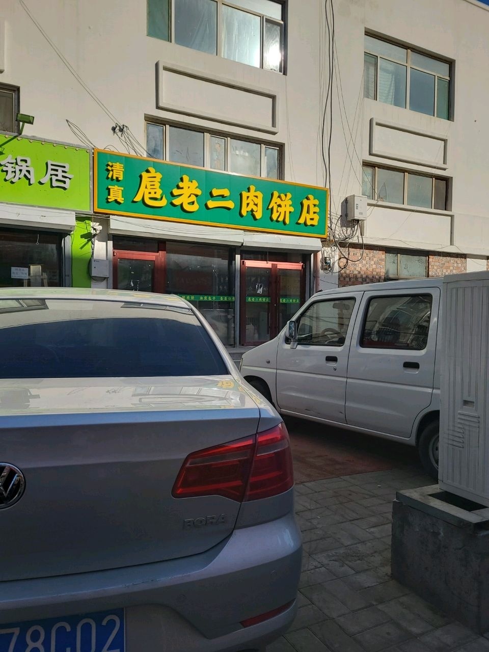 清真扈老二肉饼店