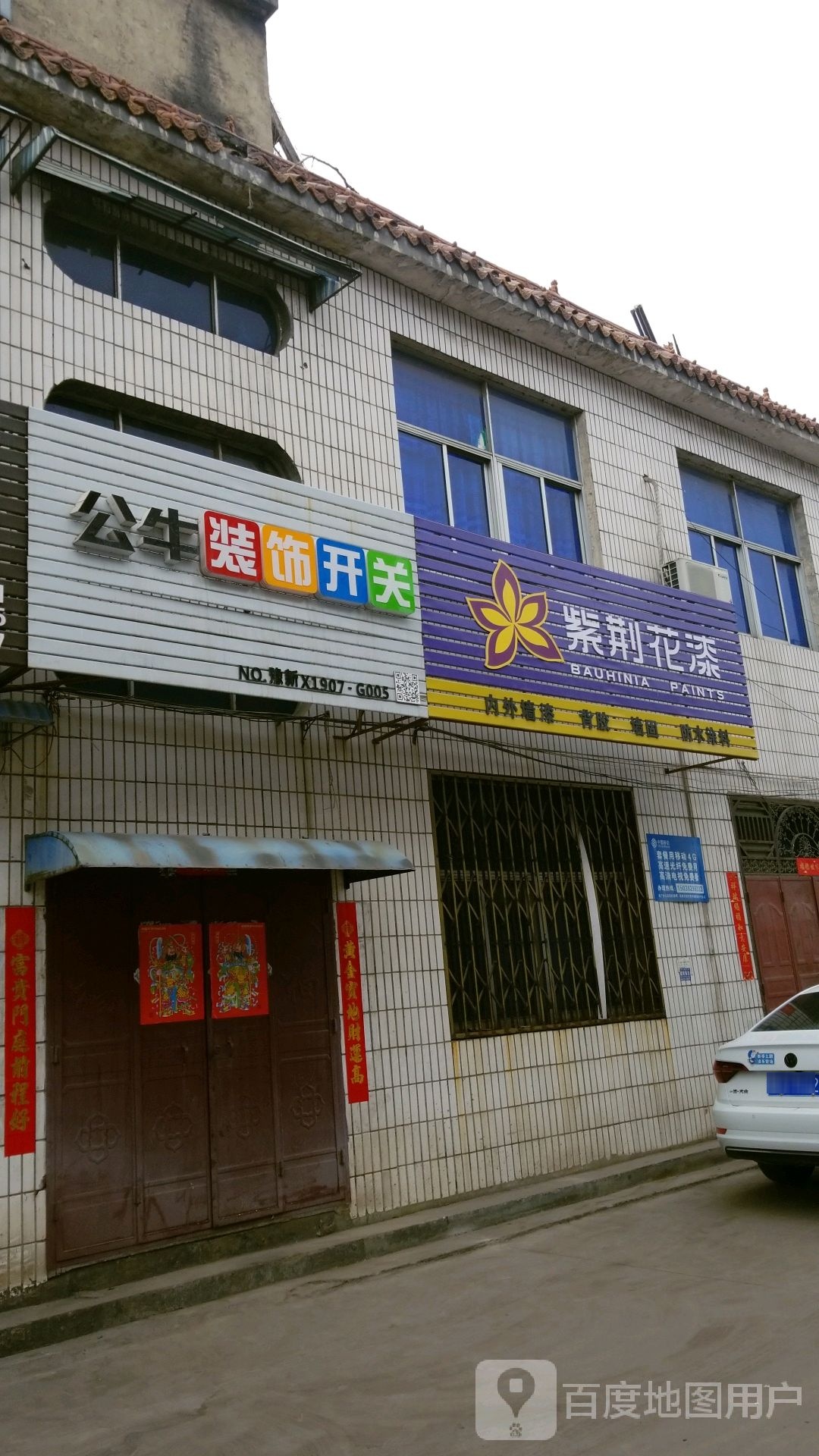 新密市超化镇公牛装饰开关(金花路店)