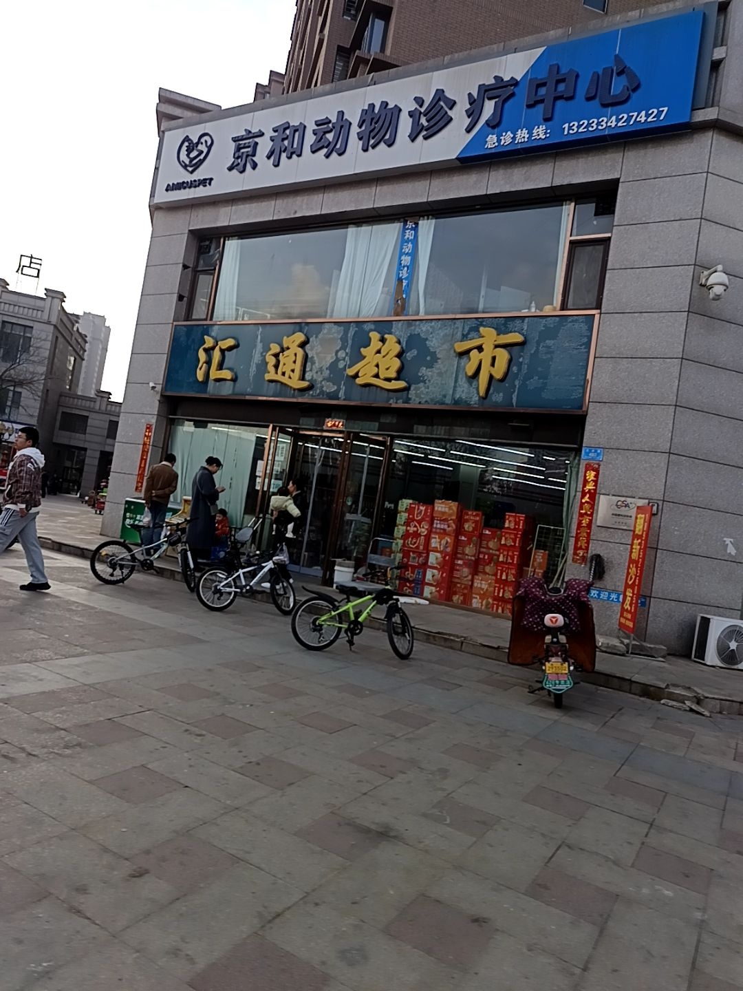 京和动物诊疗中心(亲水湾龙园店)