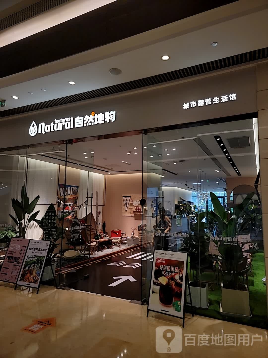 自然地物超市露营生活馆(宝龙一城店)