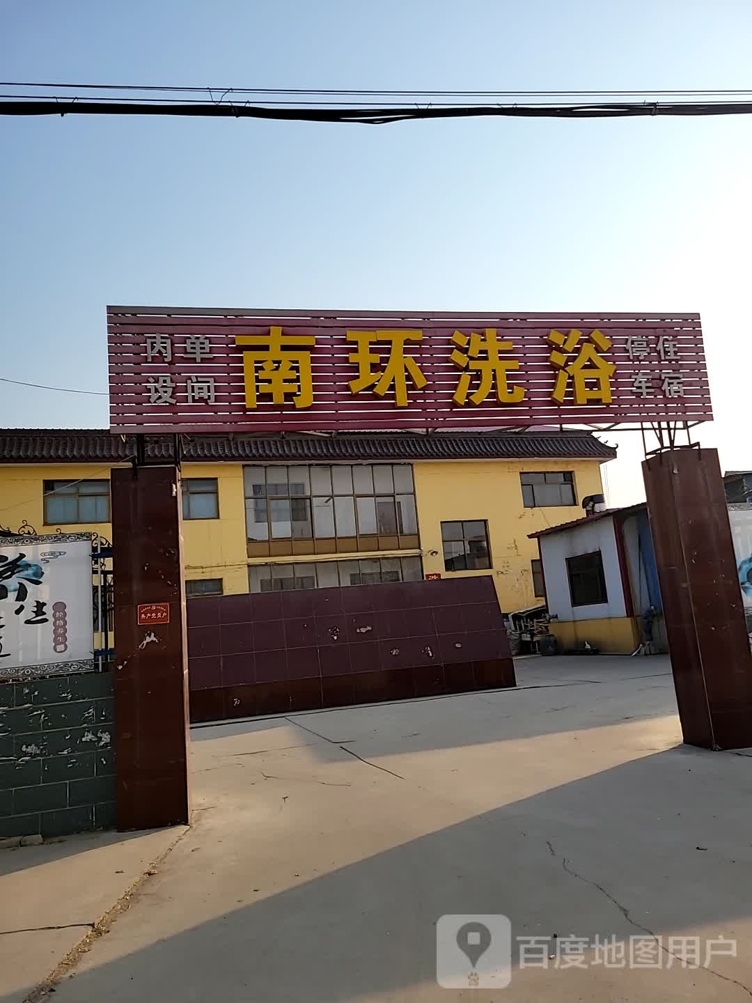 南环洗浴