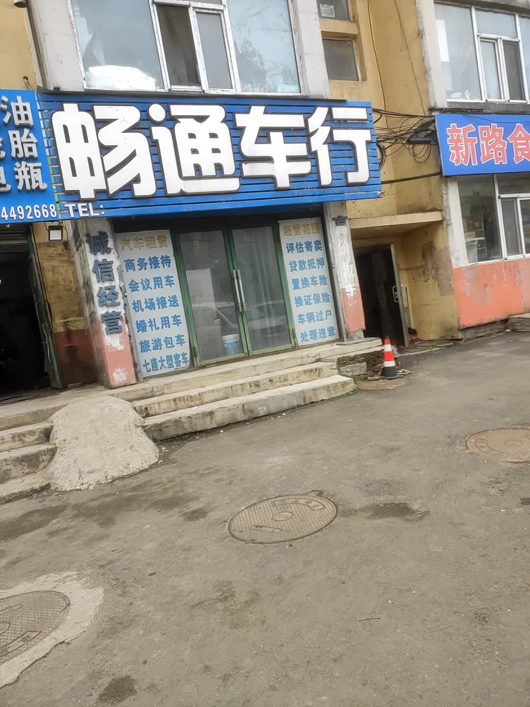 畅通车行(徐州路店)