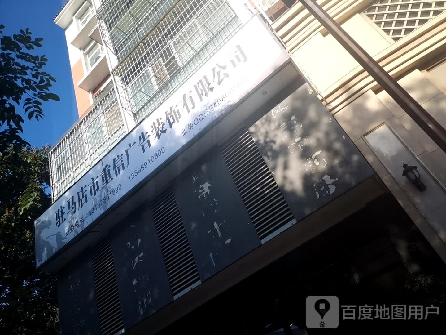 驻马店市重信广告装饰有限公司