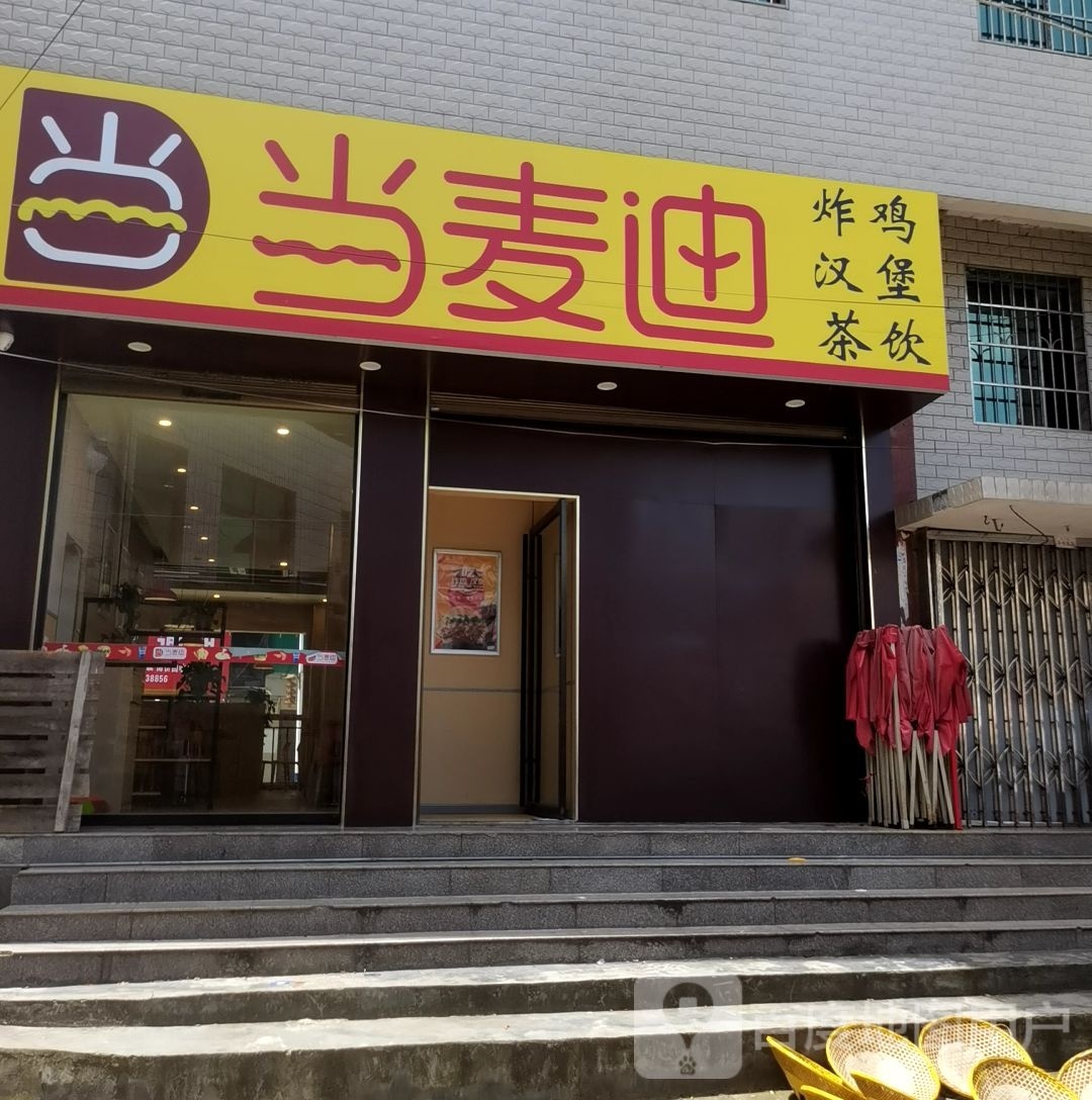 当麦迪炸鸡汉堡
