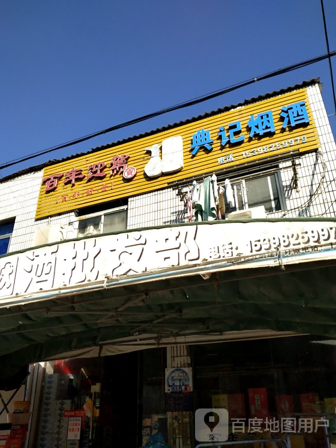 典记批华超市