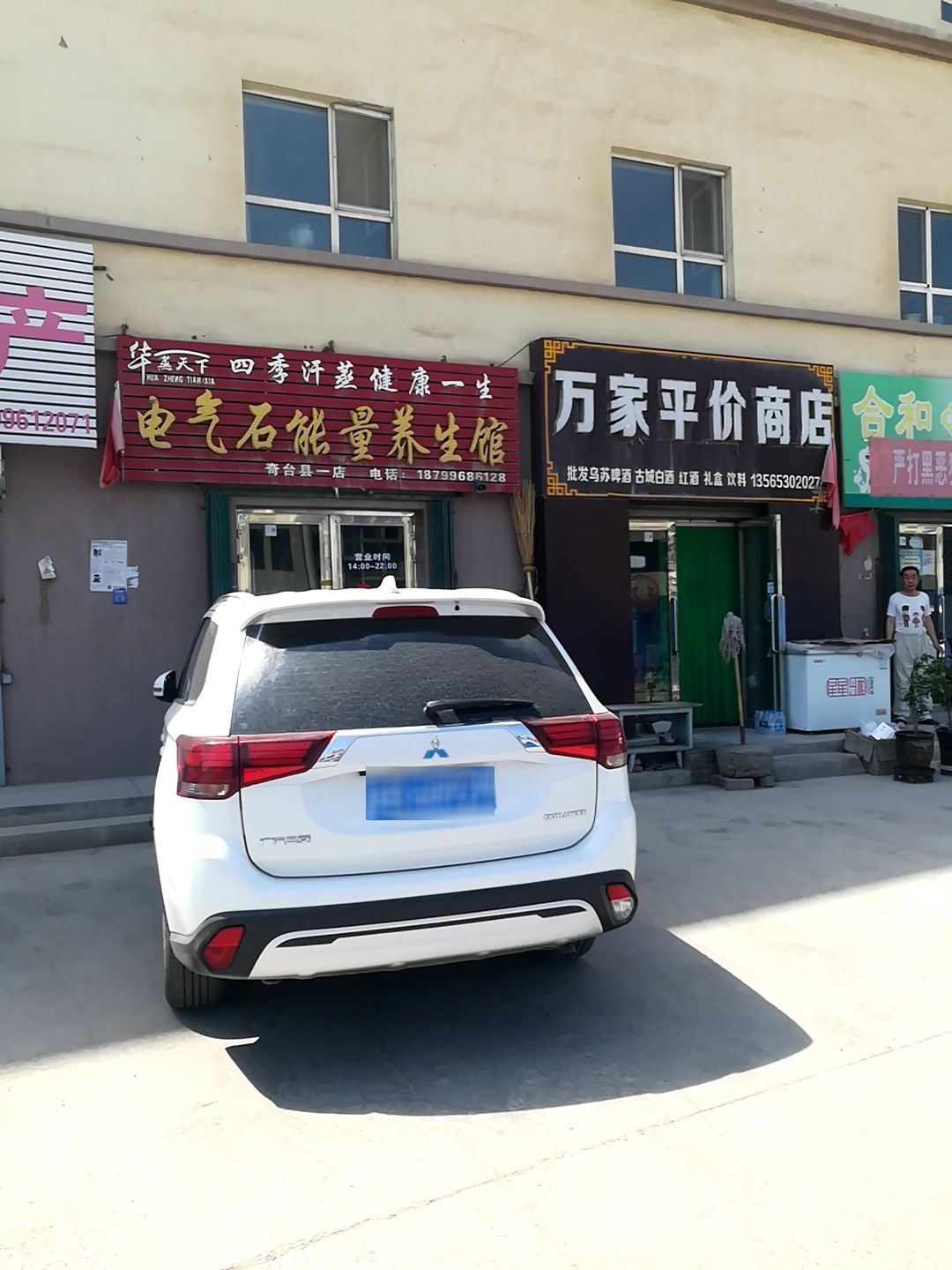 华蒸天下电气石能量养生馆(奇台县一店)