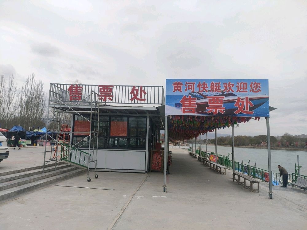 黄河快艇码头