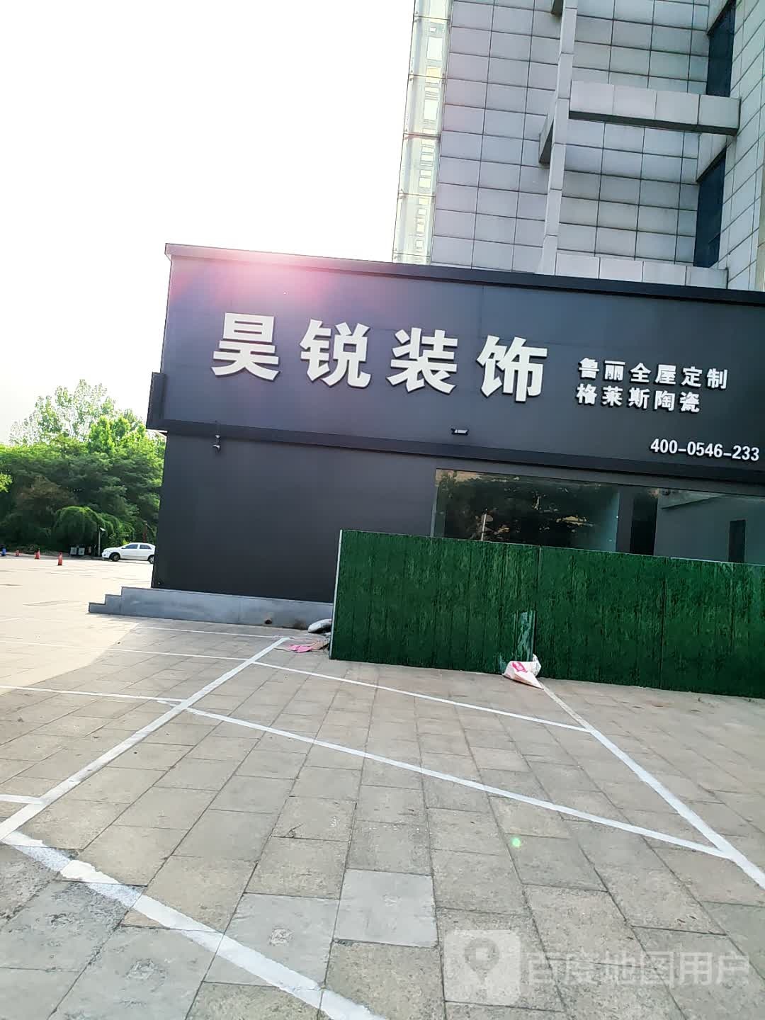 昊锐装饰(美亿家店)