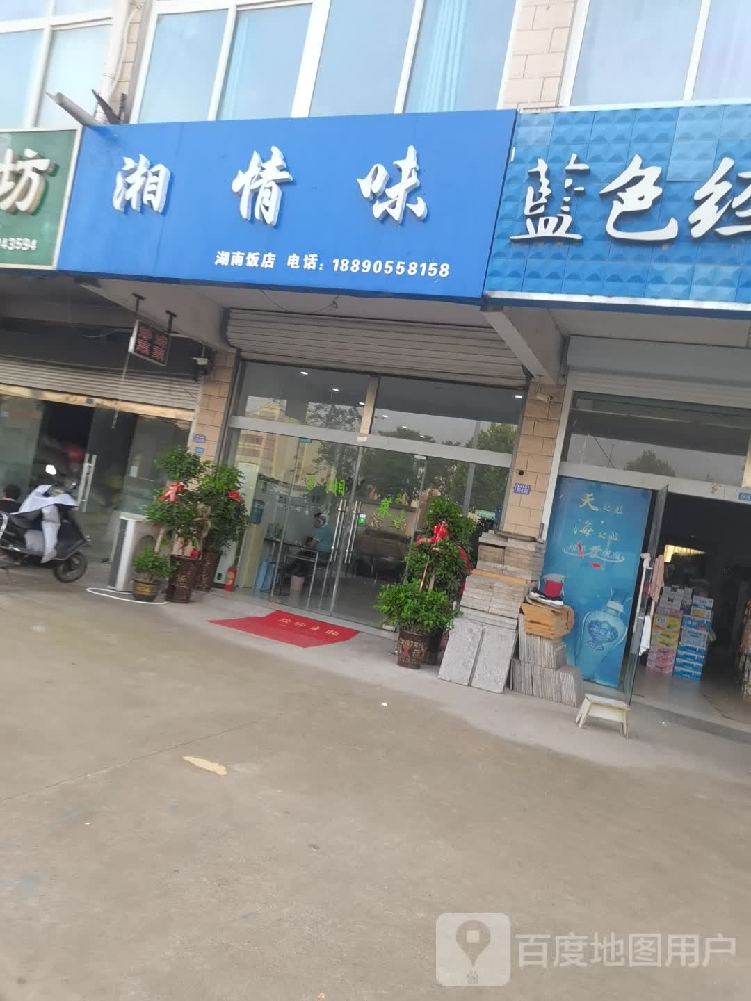 湘情味湖南饭店