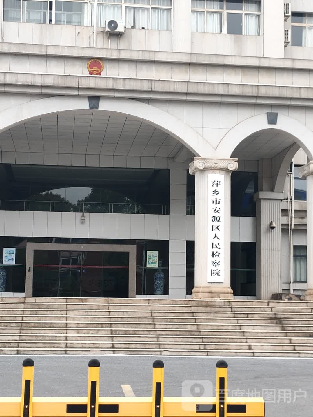 江西省萍乡市安源区人民检察院