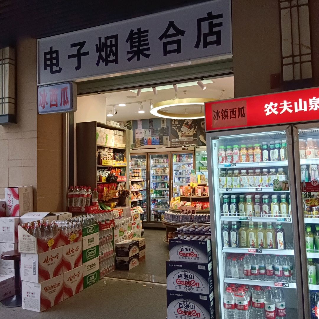 电子烟集合店(大学东路店)