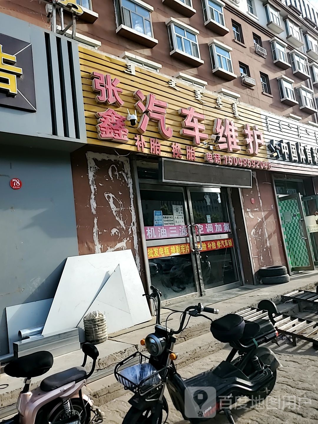 张鑫汽车维护