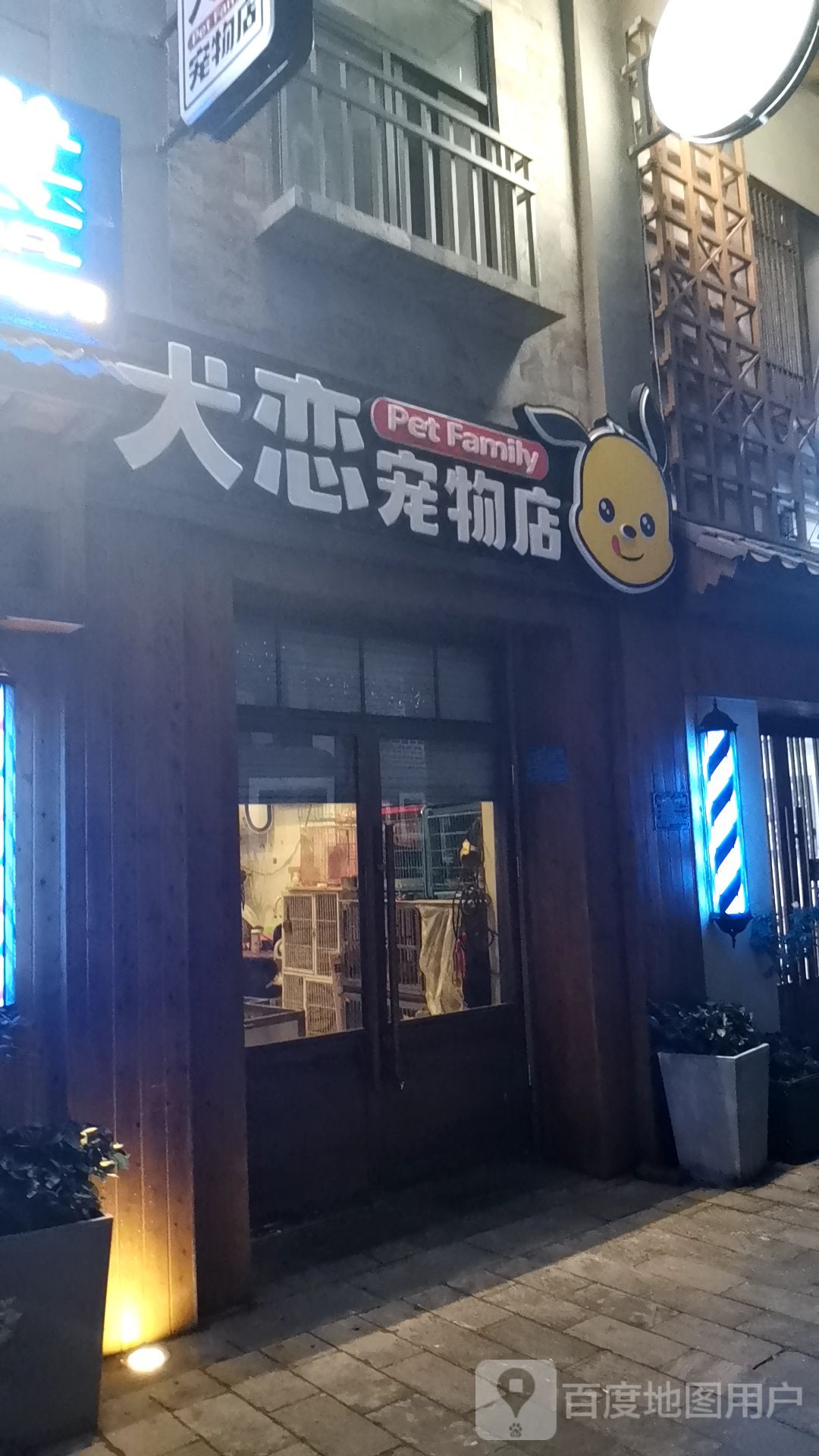 犬恋宠物店