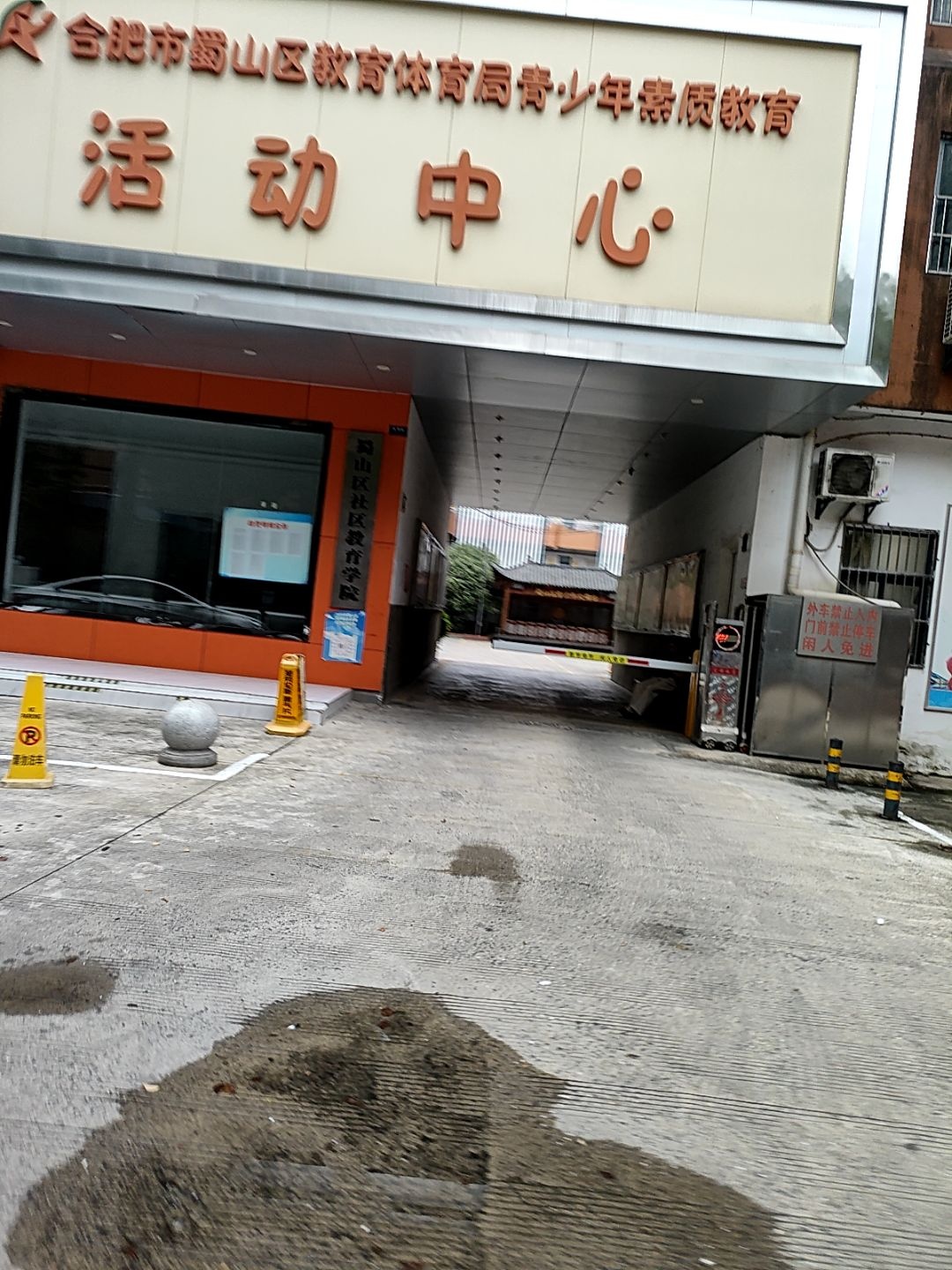 合肥市稻香村小学青少年活动中心