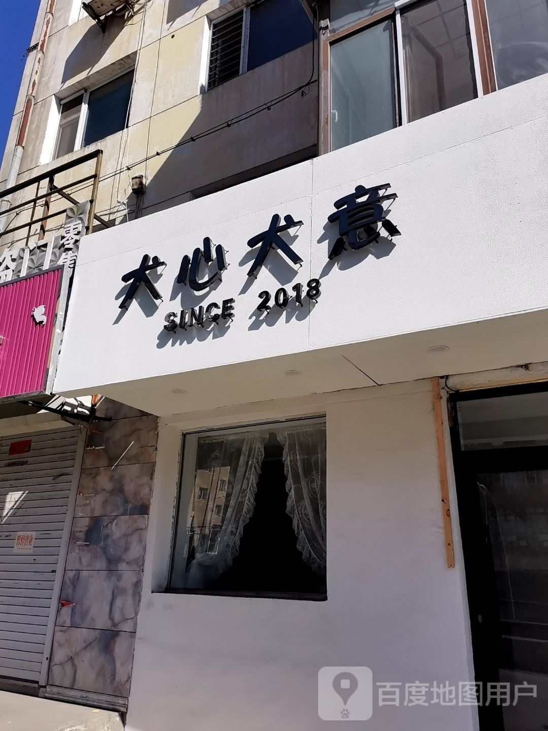 犬心犬意(宽城街店)