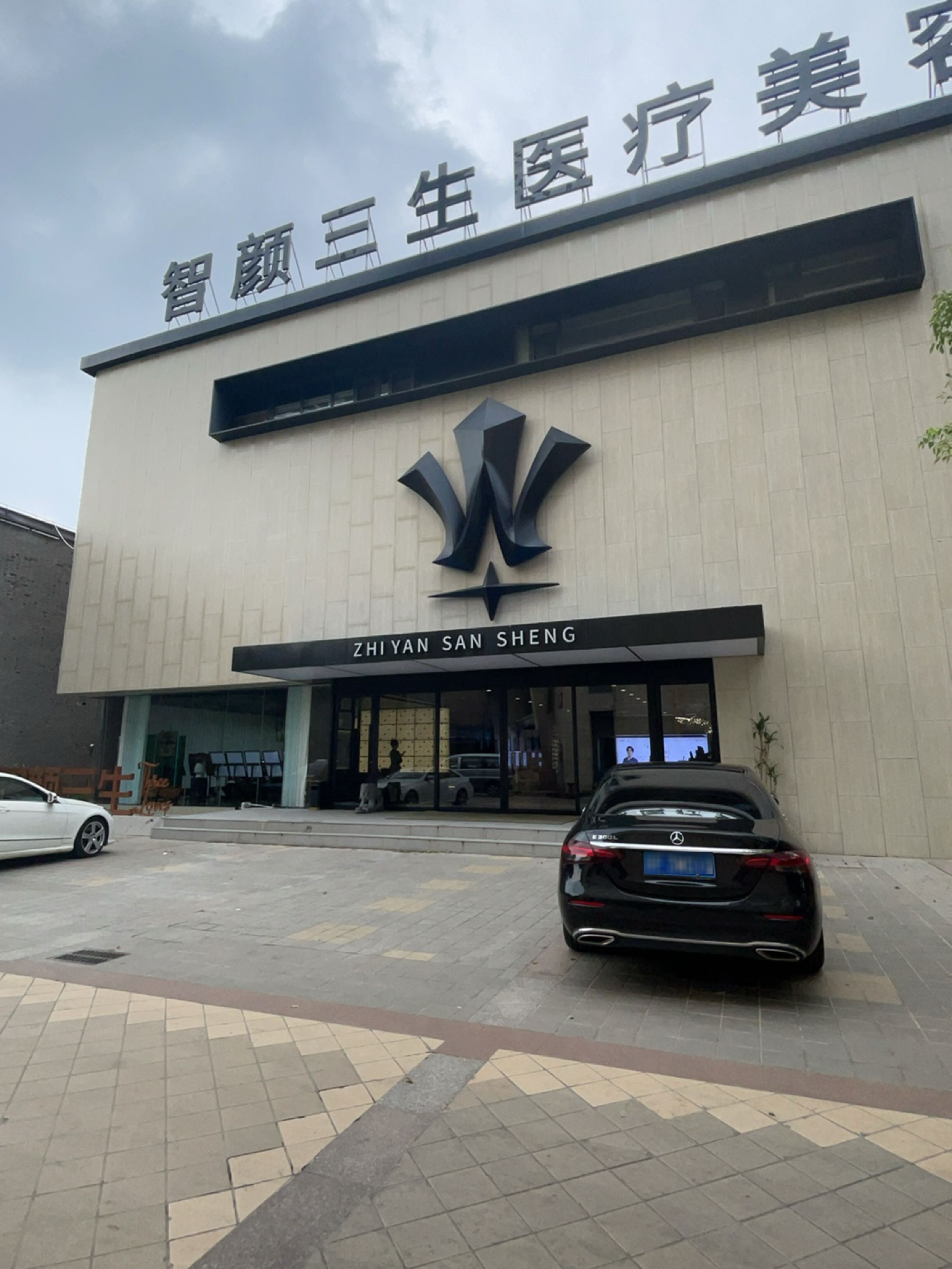 智颜三生医疗美容