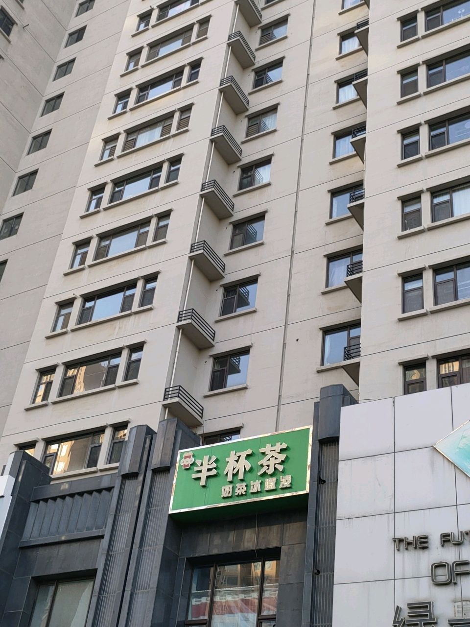 半杯茶奶茶冰激凌(府东街店)