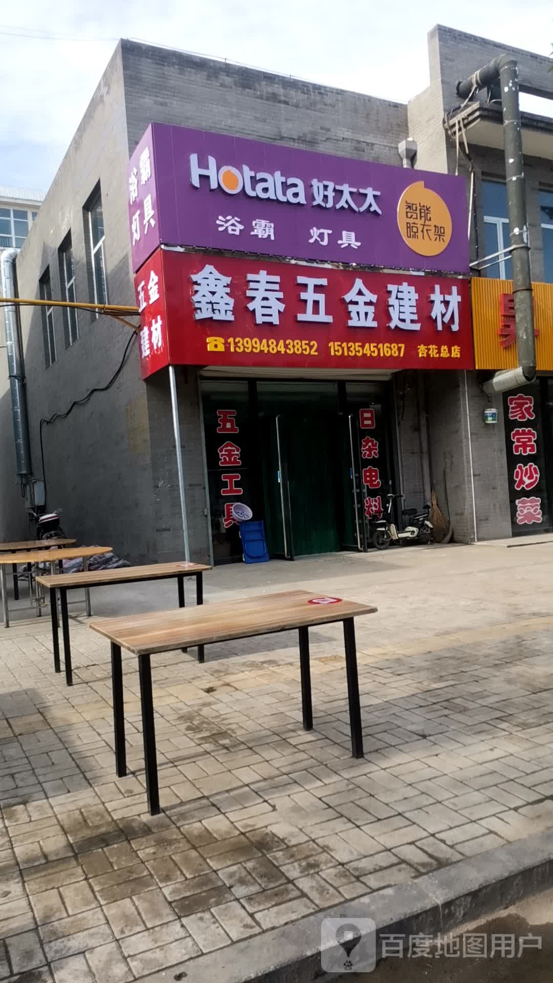 鑫春五金建材(杏花总店)