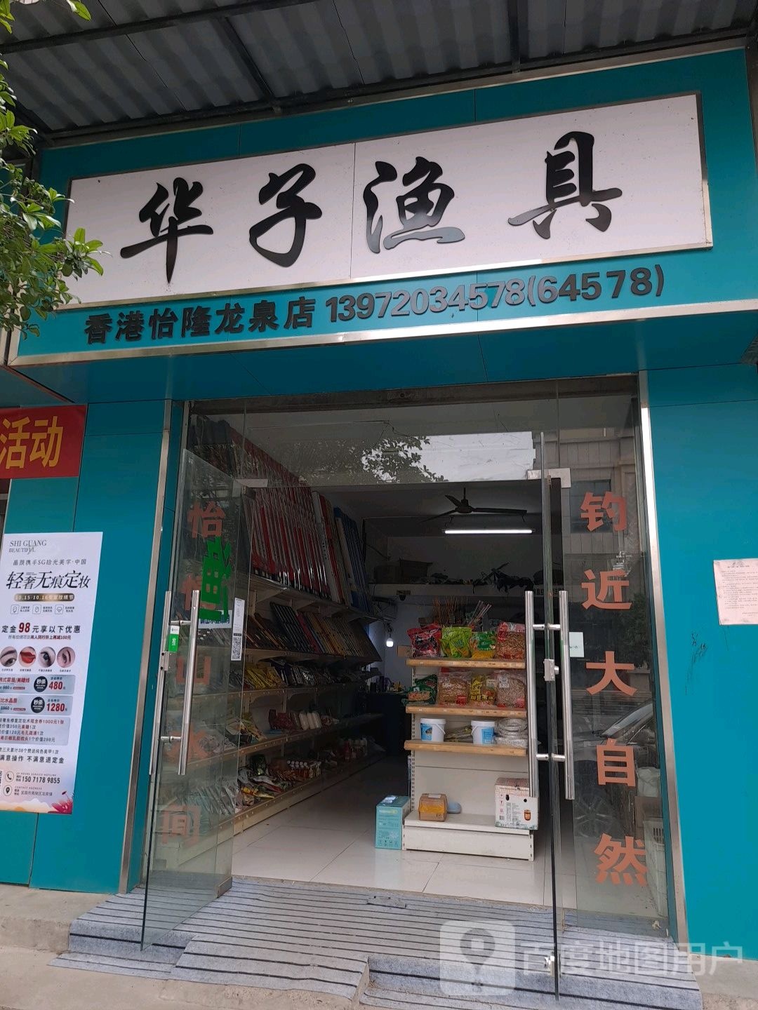 华子渔具(龙泉店)