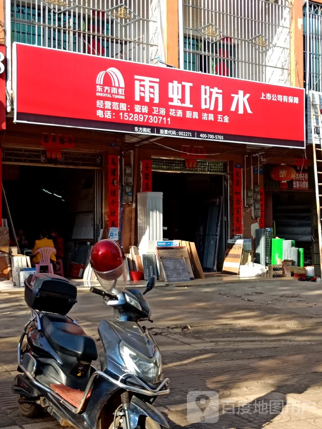 雨虹防水(福兴西路店)