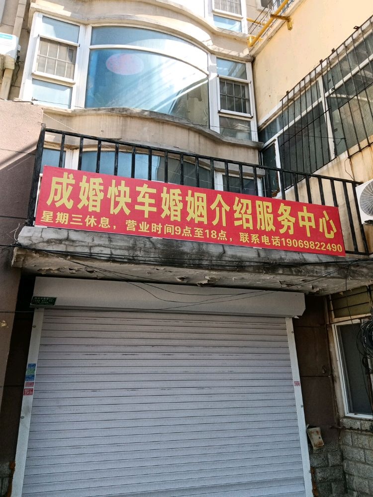 成婚快车婚姻介绍服务中心