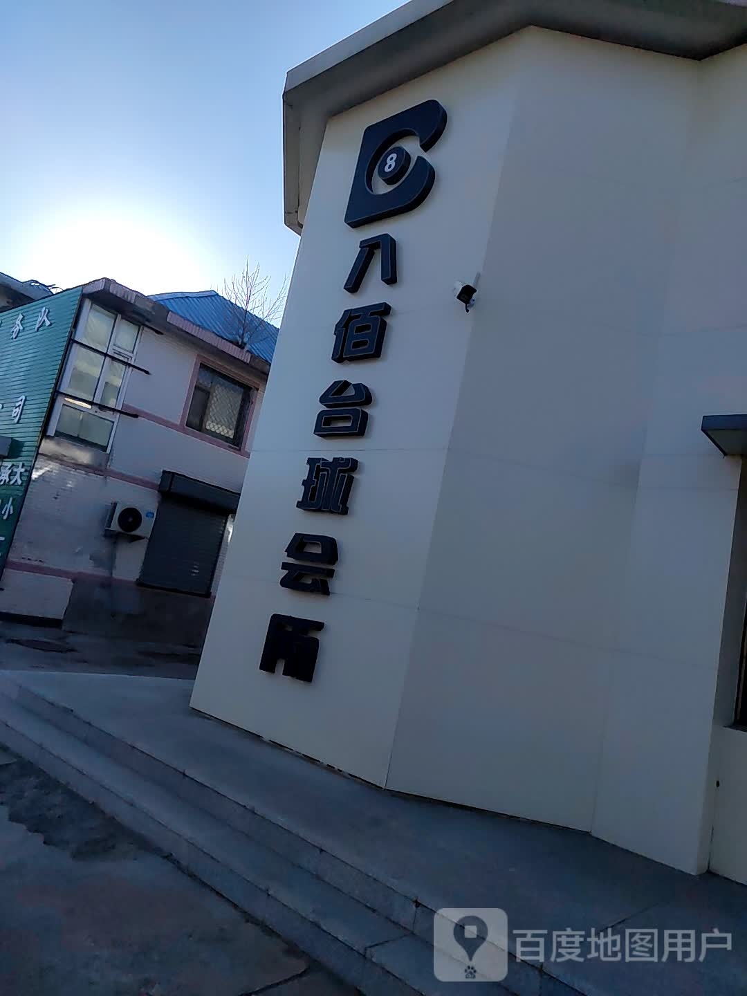 八佰台球会所