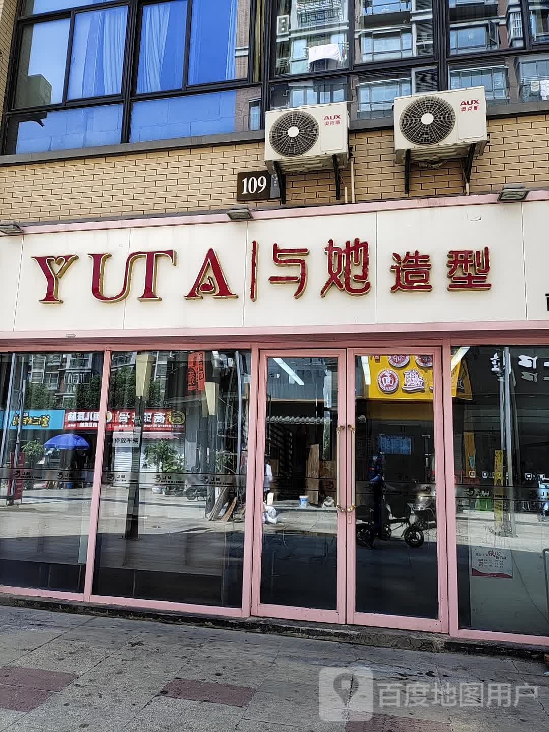 与他造型(南邮店)