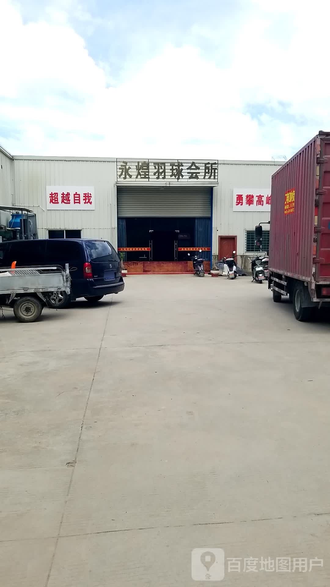永煌羽球会所