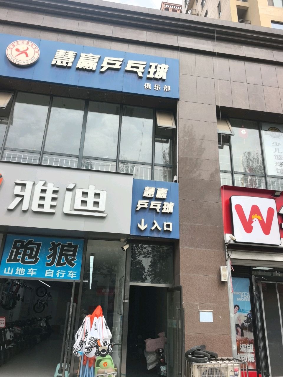 慧赢乒乓球俱乐部