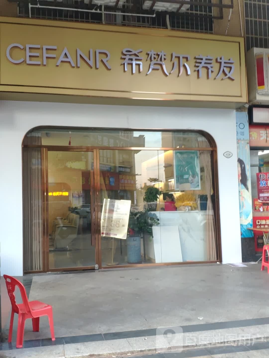 希梵尔养发(宝豪御龙湾店)
