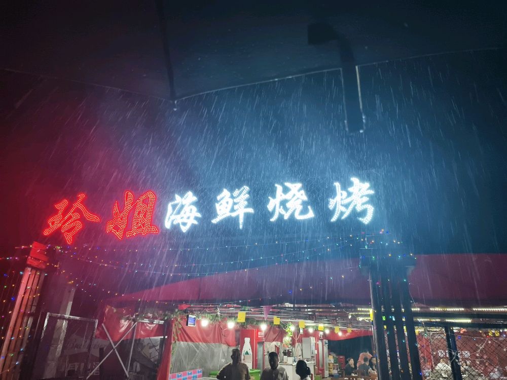 玲海鲜烧烤