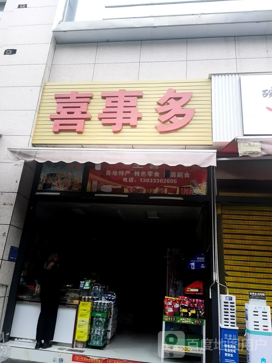 喜事多(沙坝中路店)