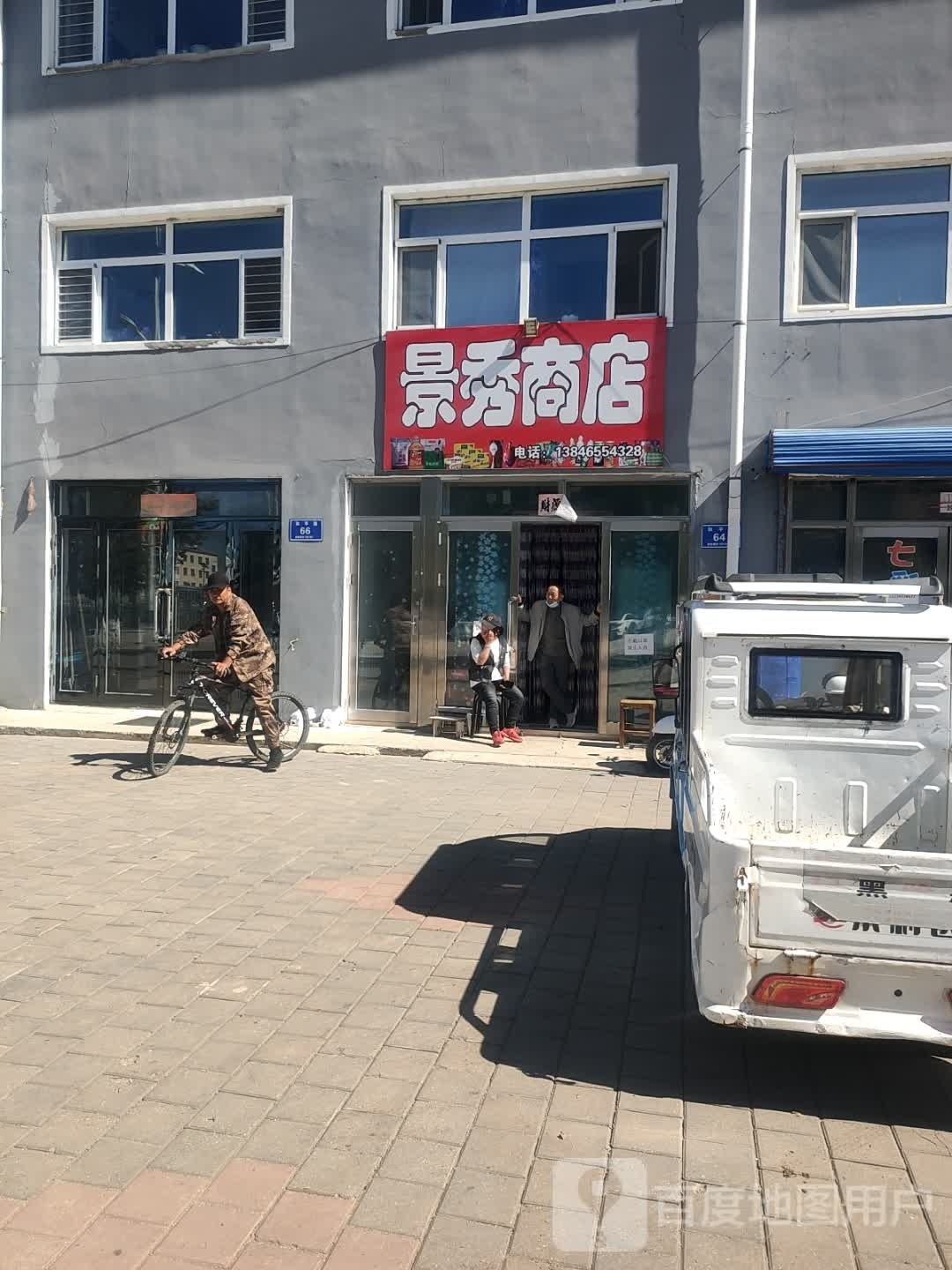 秀景商店