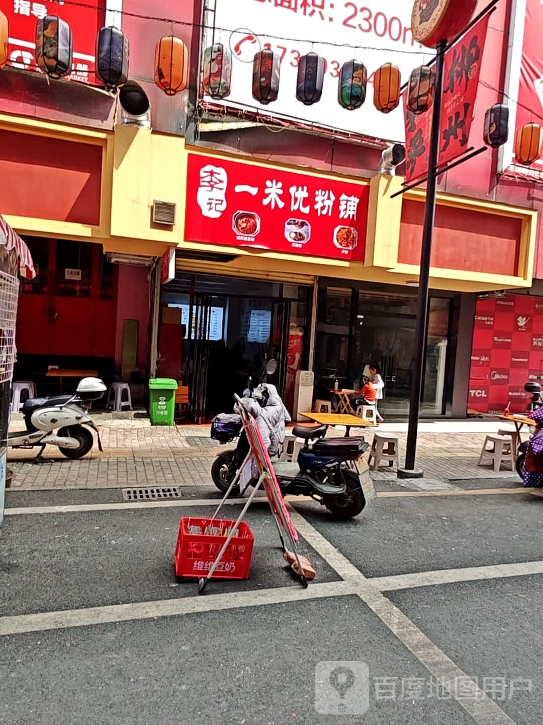 李记一米优粉铺