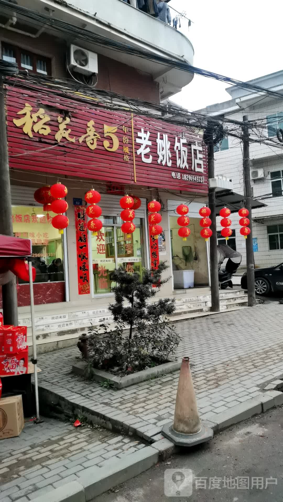 民民饭店