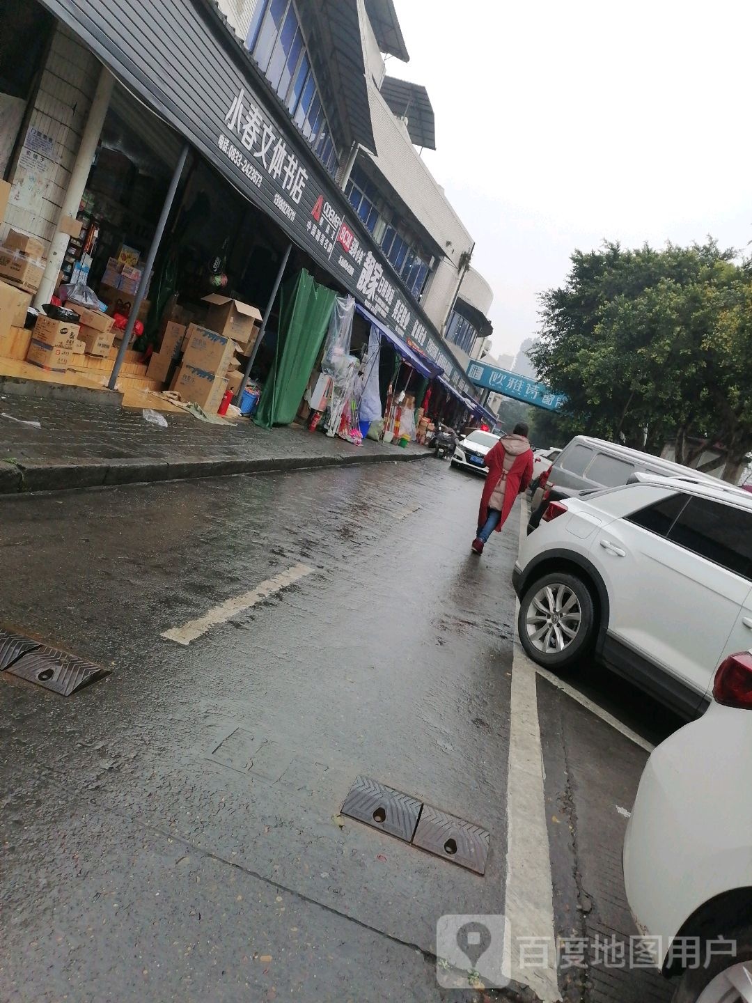 小村文体书店