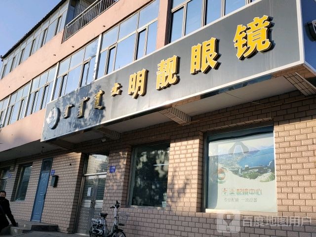明靓眼睛(公园南路店)