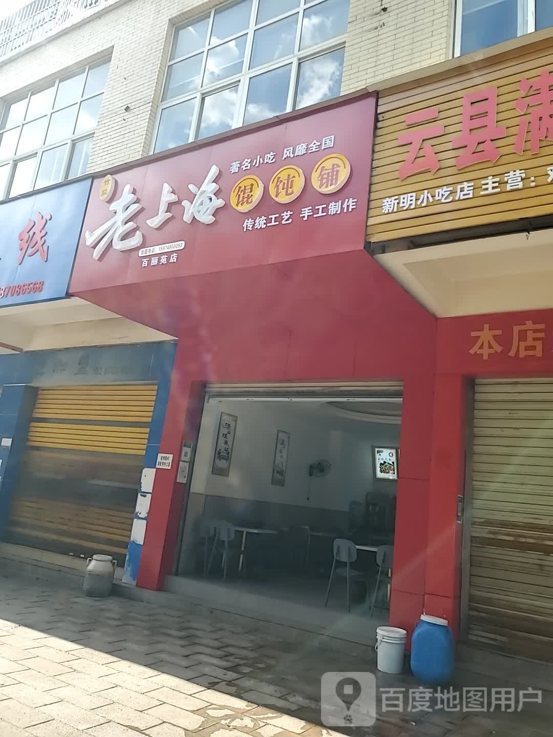 老上海馄饨店(旗山路店)