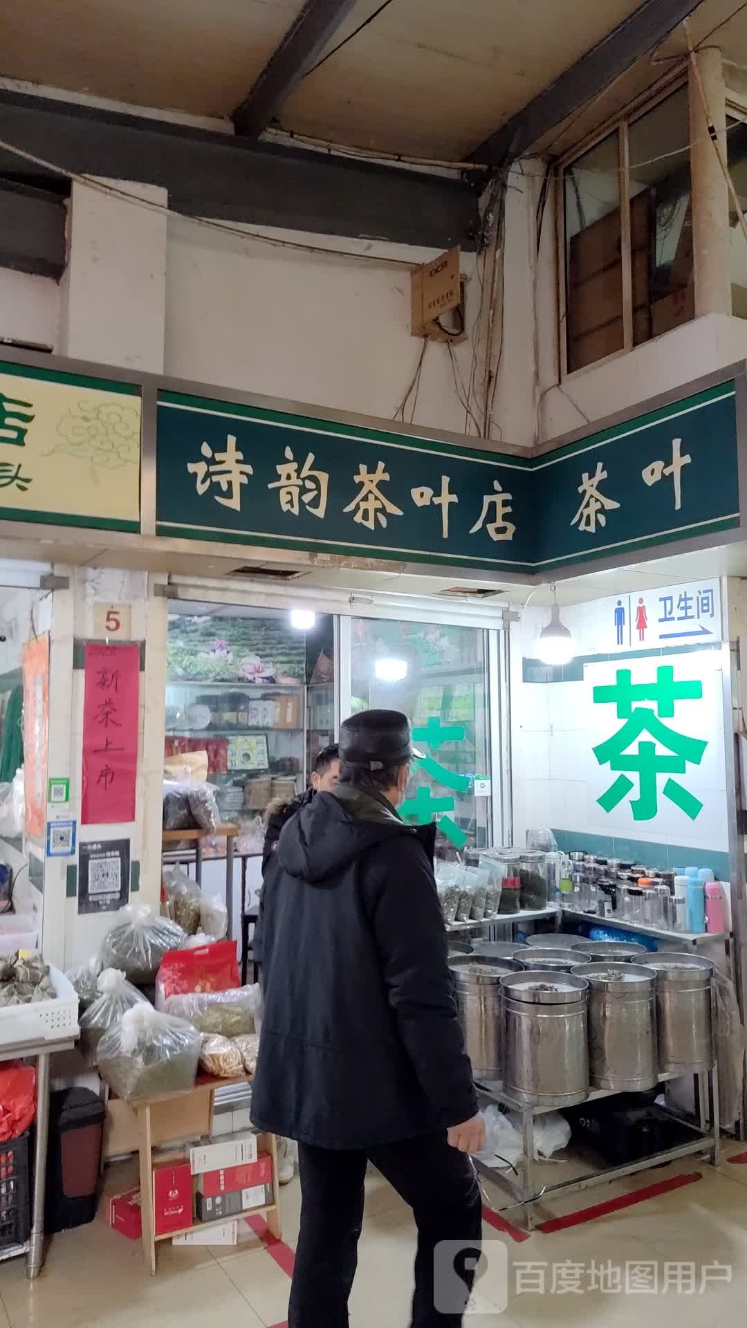 诗韵茶叶店