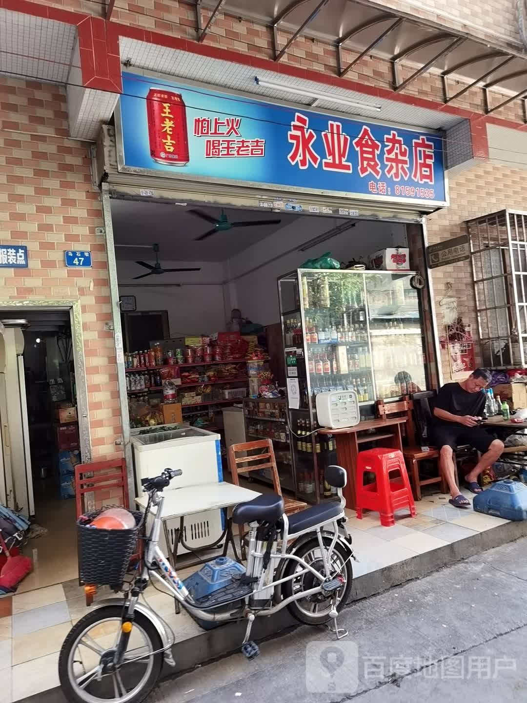 永业食杂店