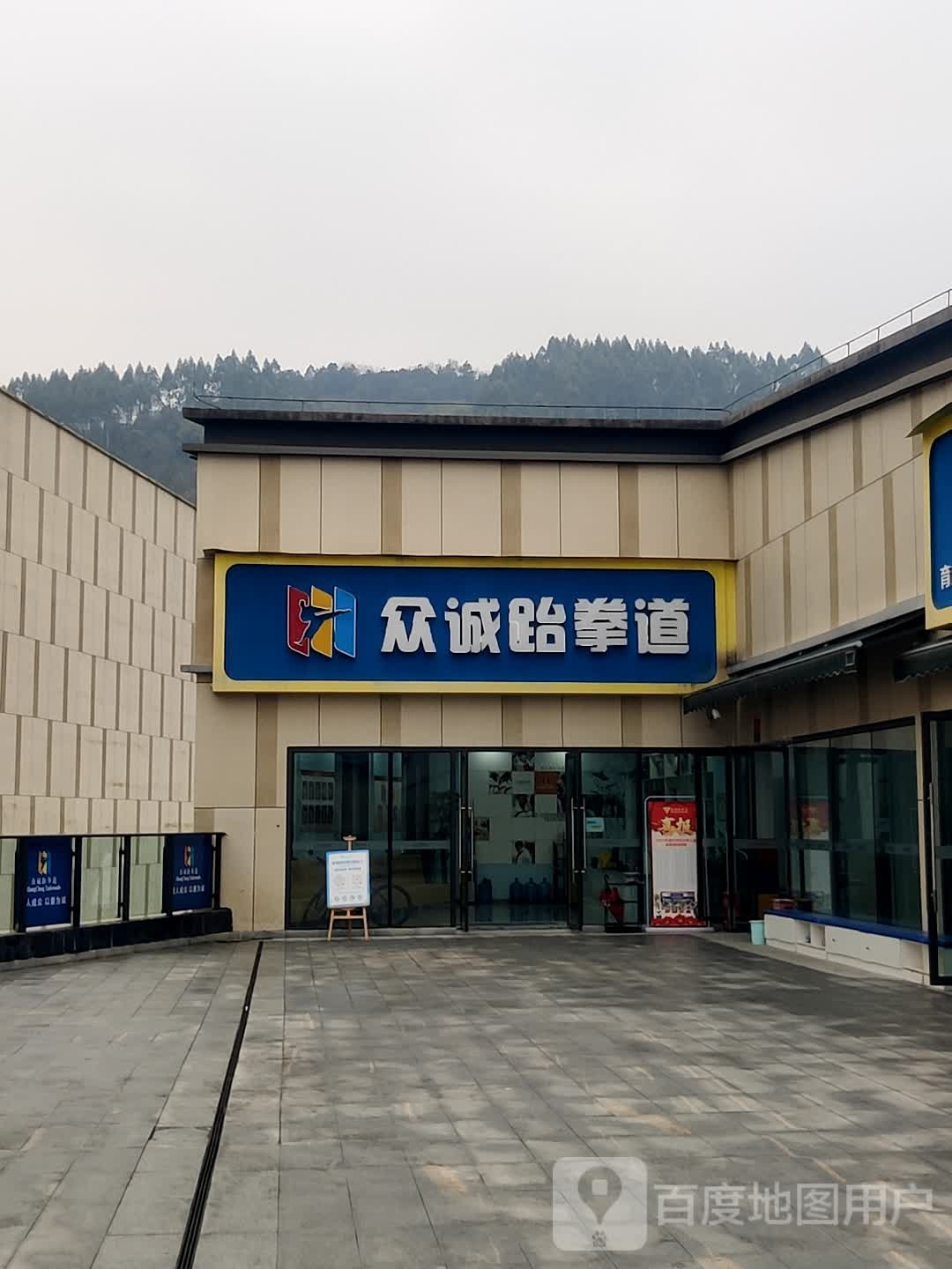 众诚跆拳道