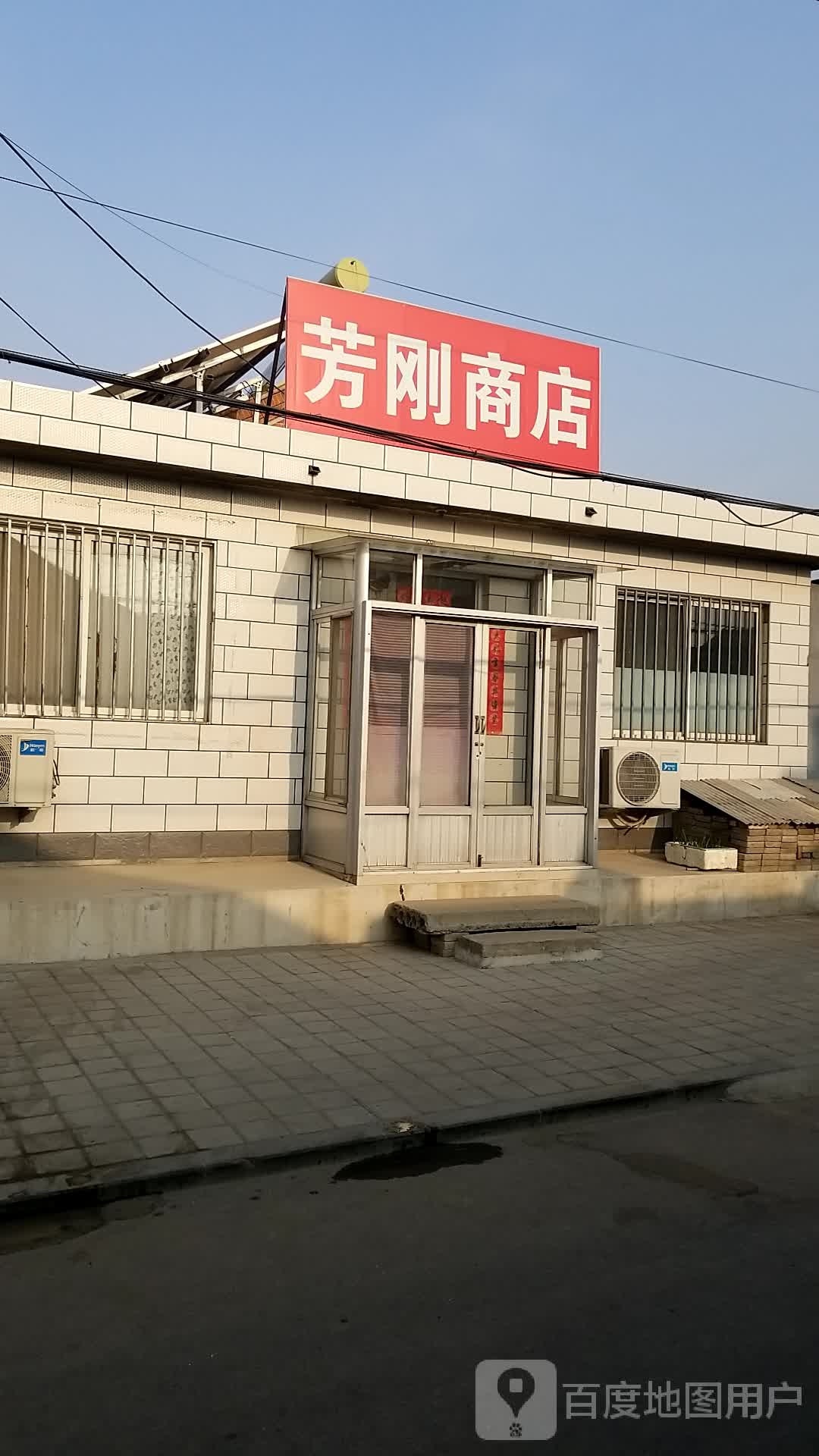 刚华焕芳商店