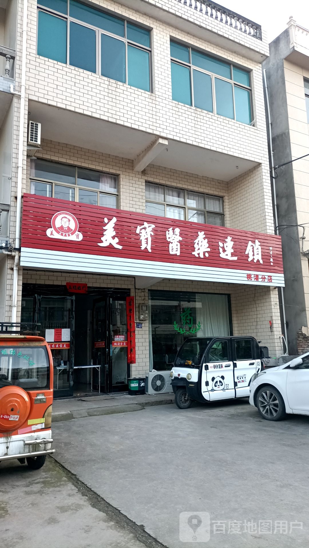 美保医药(桃渚药店)