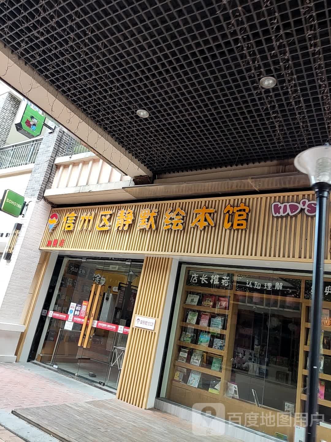 信州区静默绘本馆