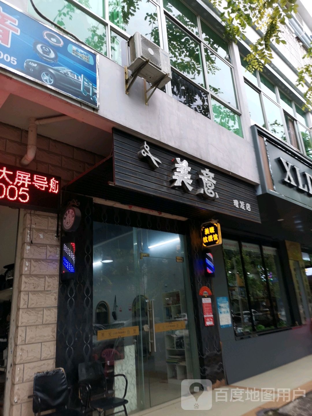 美意理发店