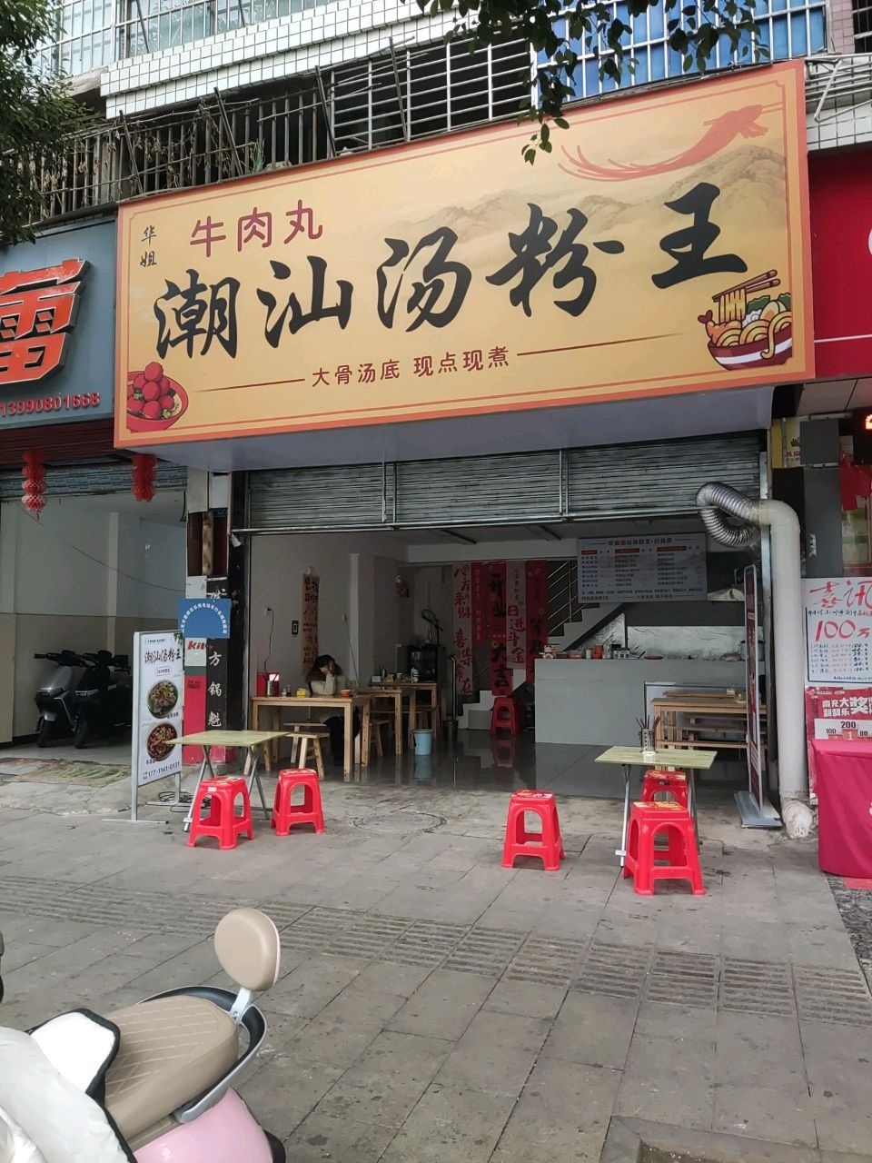 华姐牛肉丸潮汕汤粉王