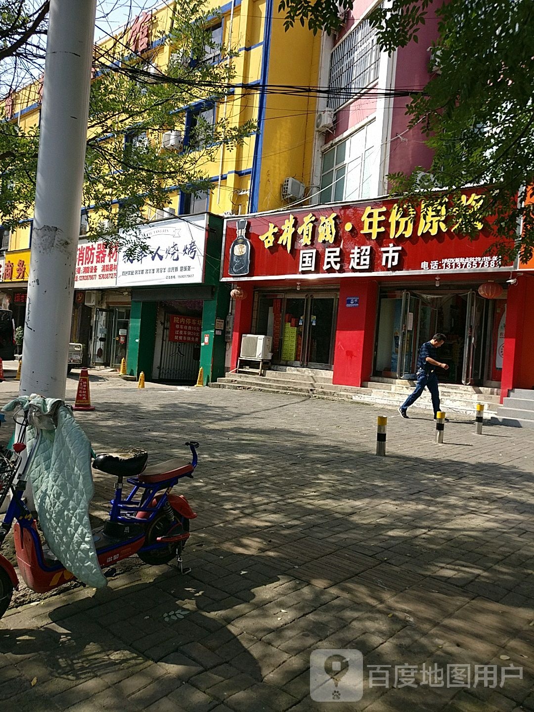 国民超市(文明路店)