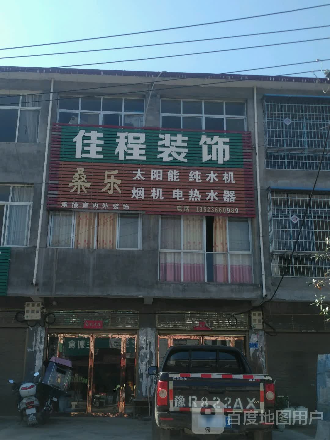 邓州市桑庄镇佳程装饰