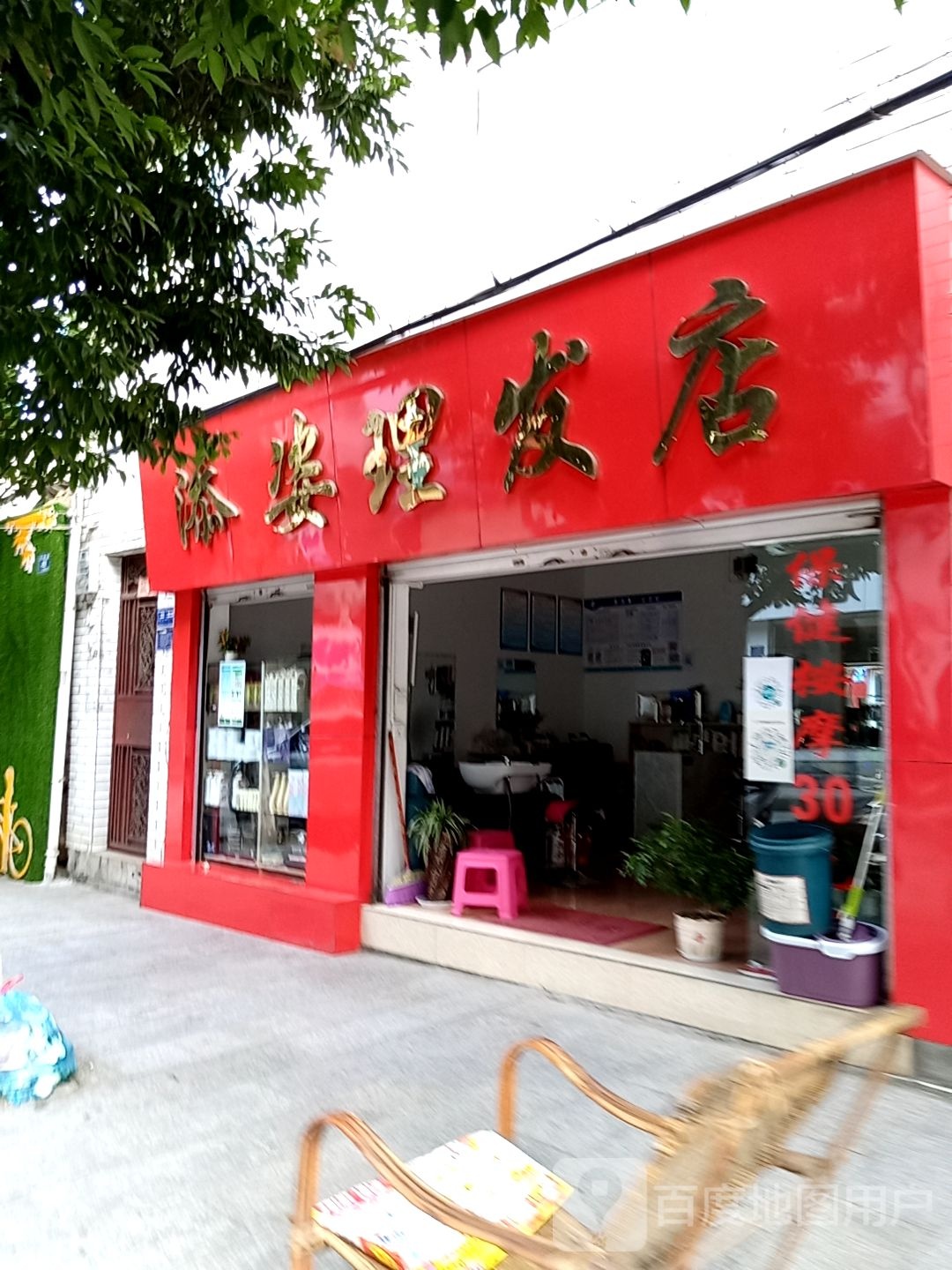 添姿理发店店